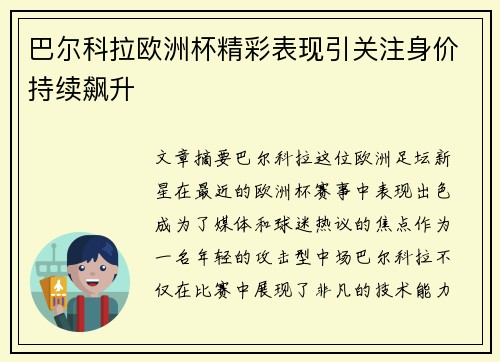 巴尔科拉欧洲杯精彩表现引关注身价持续飙升