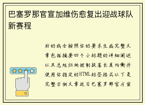 巴塞罗那官宣加维伤愈复出迎战球队新赛程 巴塞罗那官宣加维伤愈复出迎战球队新赛程