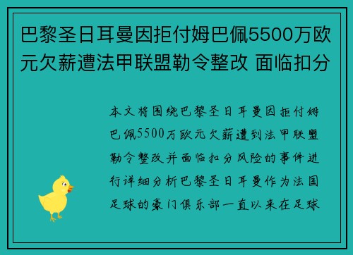 巴黎圣日耳曼因拒付姆巴佩5500万欧元欠薪遭法甲联盟勒令整改 面临扣分风险