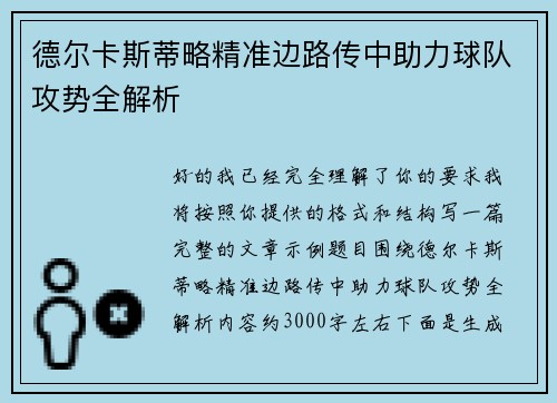 德尔卡斯蒂略精准边路传中助力球队攻势全解析