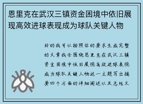 恩里克在武汉三镇资金困境中依旧展现高效进球表现成为球队关键人物 恩里克在武汉三镇资金困境中依旧展现高效进球表现成为球队关键人物
