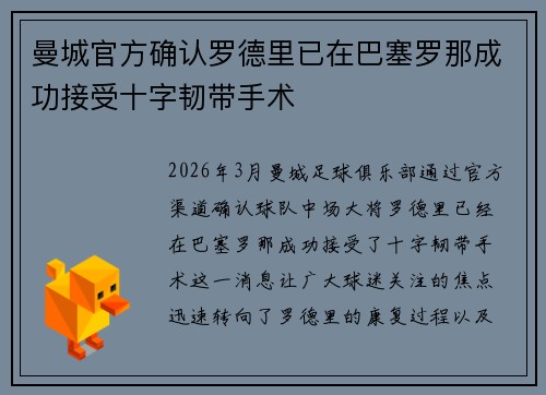 曼城官方确认罗德里已在巴塞罗那成功接受十字韧带手术 曼城官方确认罗德里已在巴塞罗那成功接受十字韧带手术