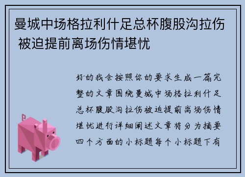 曼城中场格拉利什足总杯腹股沟拉伤 被迫提前离场伤情堪忧 曼城中场格拉利什足总杯腹股沟拉伤 被迫提前离场伤情堪忧