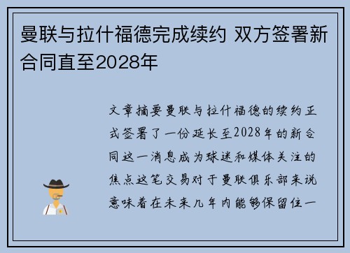 曼联与拉什福德完成续约 双方签署新合同直至2028年 曼联与拉什福德完成续约 双方签署新合同直至2028年