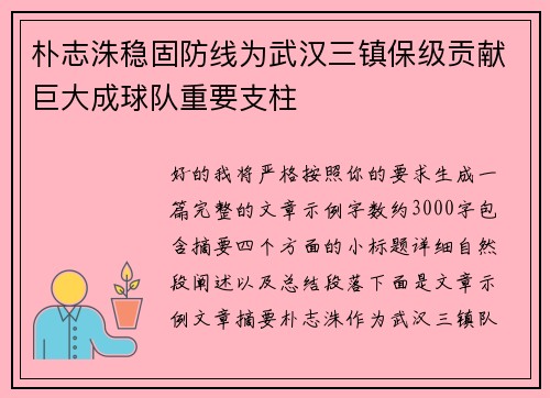 朴志洙稳固防线为武汉三镇保级贡献巨大成球队重要支柱 朴志洙稳固防线为武汉三镇保级贡献巨大成球队重要支柱
