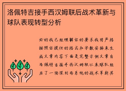 洛佩特吉接手西汉姆联后战术革新与球队表现转型分析