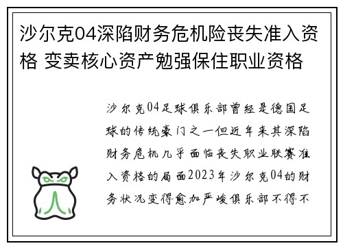 沙尔克04深陷财务危机险丧失准入资格 变卖核心资产勉强保住职业资格