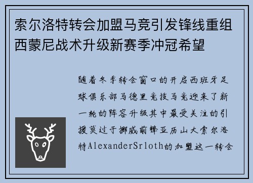 索尔洛特转会加盟马竞引发锋线重组西蒙尼战术升级新赛季冲冠希望