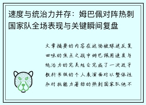 速度与统治力并存：姆巴佩对阵热刺国家队全场表现与关键瞬间复盘