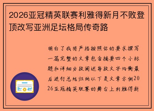 2026亚冠精英联赛利雅得新月不败登顶改写亚洲足坛格局传奇路