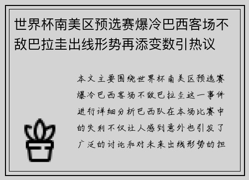 世界杯南美区预选赛爆冷巴西客场不敌巴拉圭出线形势再添变数引热议