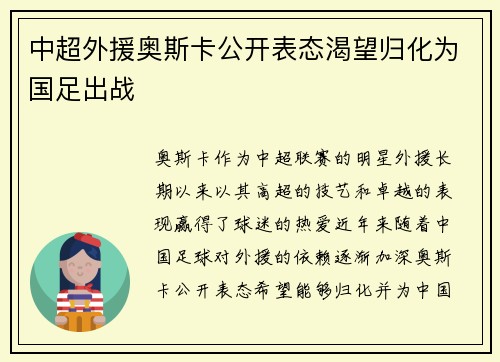 中超外援奥斯卡公开表态渴望归化为国足出战
