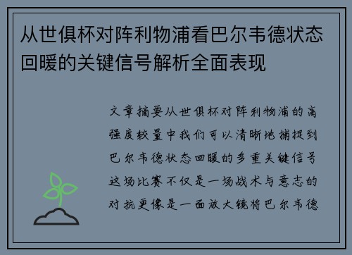 从世俱杯对阵利物浦看巴尔韦德状态回暖的关键信号解析全面表现
