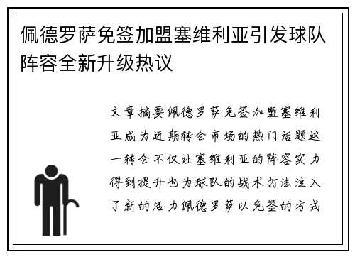 佩德罗萨免签加盟塞维利亚引发球队阵容全新升级热议
