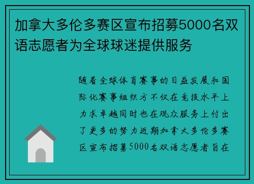 加拿大多伦多赛区宣布招募5000名双语志愿者为全球球迷提供服务