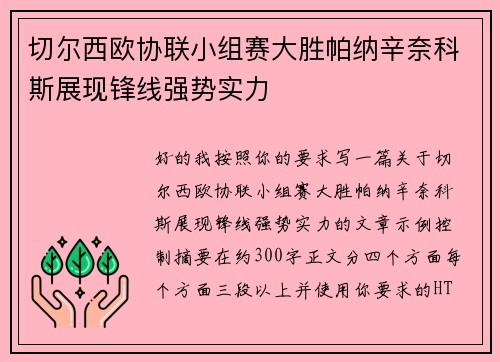切尔西欧协联小组赛大胜帕纳辛奈科斯展现锋线强势实力