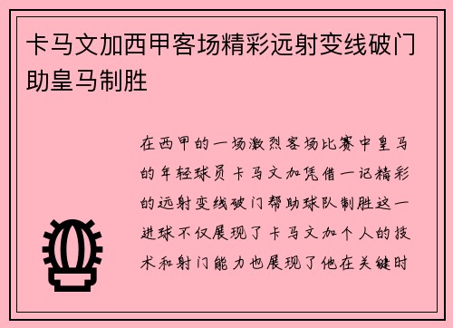 卡马文加西甲客场精彩远射变线破门助皇马制胜