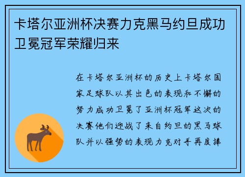 卡塔尔亚洲杯决赛力克黑马约旦成功卫冕冠军荣耀归来 卡塔尔亚洲杯决赛力克黑马约旦成功卫冕冠军荣耀归来