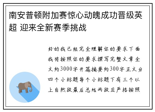 南安普顿附加赛惊心动魄成功晋级英超 迎来全新赛季挑战 南安普顿附加赛惊心动魄成功晋级英超 迎来全新赛季挑战