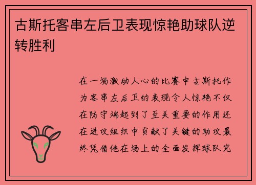 古斯托客串左后卫表现惊艳助球队逆转胜利