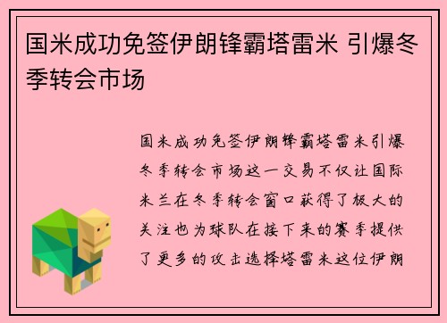 国米成功免签伊朗锋霸塔雷米 引爆冬季转会市场
