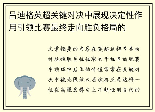 吕迪格英超关键对决中展现决定性作用引领比赛最终走向胜负格局的 吕迪格英超关键对决中展现决定性作用引领比赛最终走向胜负格局的