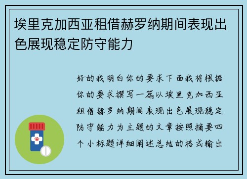 埃里克加西亚租借赫罗纳期间表现出色展现稳定防守能力