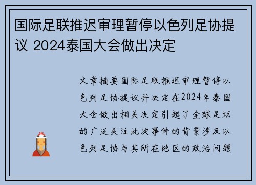 国际足联推迟审理暂停以色列足协提议 2024泰国大会做出决定 国际足联推迟审理暂停以色列足协提议 2024泰国大会做出决定