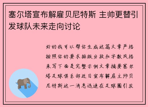塞尔塔宣布解雇贝尼特斯 主帅更替引发球队未来走向讨论