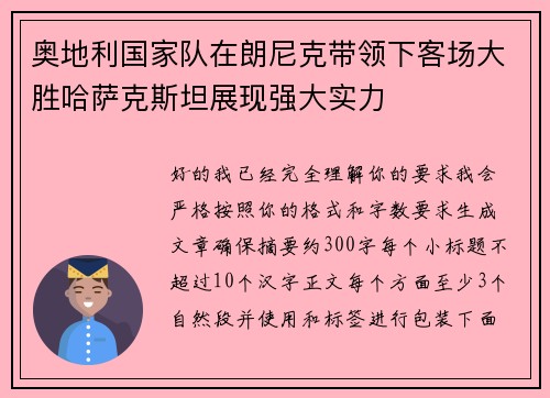 奥地利国家队在朗尼克带领下客场大胜哈萨克斯坦展现强大实力
