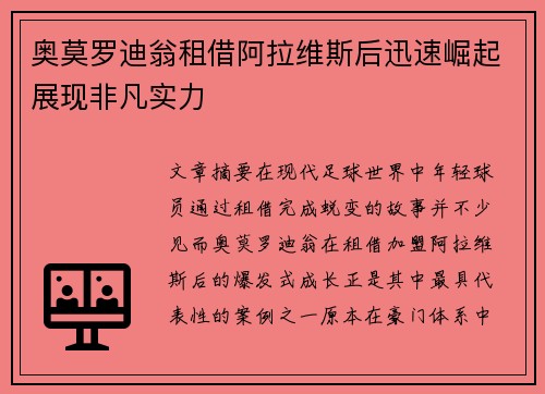 奥莫罗迪翁租借阿拉维斯后迅速崛起展现非凡实力