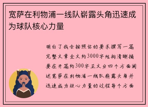 宽萨在利物浦一线队崭露头角迅速成为球队核心力量