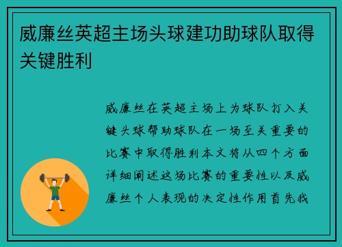 威廉丝英超主场头球建功助球队取得关键胜利