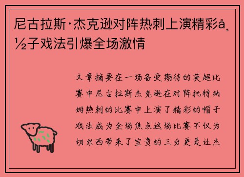 尼古拉斯·杰克逊对阵热刺上演精彩帽子戏法引爆全场激情
