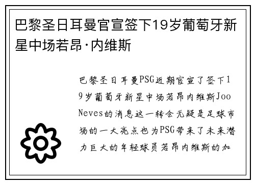 巴黎圣日耳曼官宣签下19岁葡萄牙新星中场若昂·内维斯
