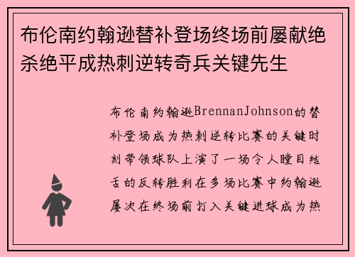 布伦南约翰逊替补登场终场前屡献绝杀绝平成热刺逆转奇兵关键先生