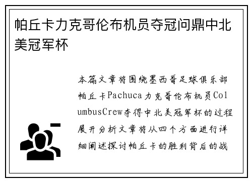 帕丘卡力克哥伦布机员夺冠问鼎中北美冠军杯
