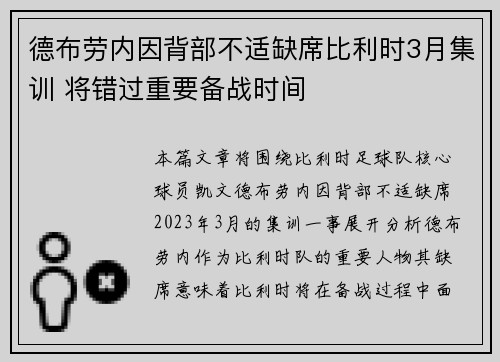 德布劳内因背部不适缺席比利时3月集训 将错过重要备战时间
