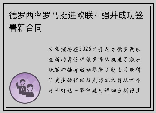 德罗西率罗马挺进欧联四强并成功签署新合同