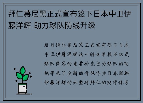 拜仁慕尼黑正式宣布签下日本中卫伊藤洋辉 助力球队防线升级