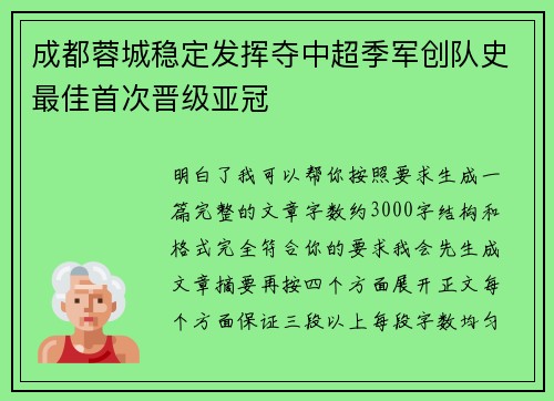 成都蓉城稳定发挥夺中超季军创队史最佳首次晋级亚冠