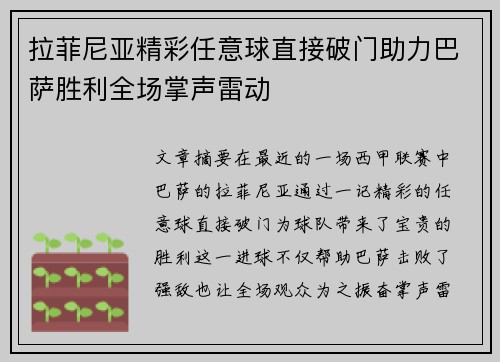 拉菲尼亚精彩任意球直接破门助力巴萨胜利全场掌声雷动