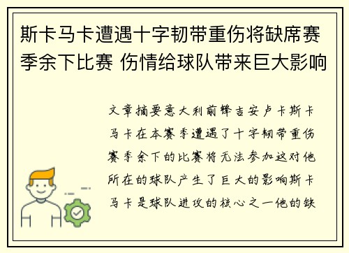 斯卡马卡遭遇十字韧带重伤将缺席赛季余下比赛 伤情给球队带来巨大影响