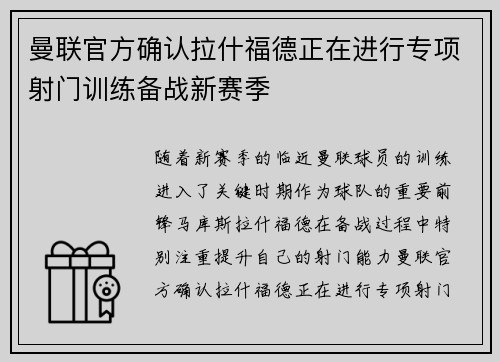 曼联官方确认拉什福德正在进行专项射门训练备战新赛季