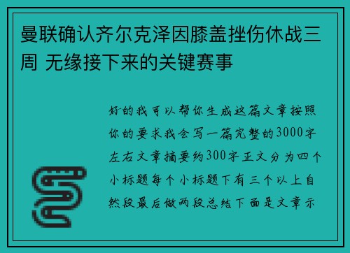 曼联确认齐尔克泽因膝盖挫伤休战三周 无缘接下来的关键赛事