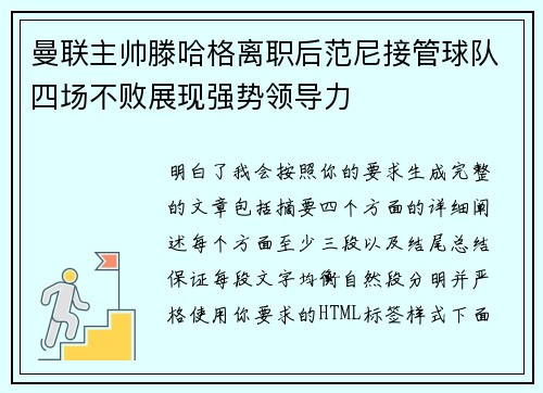 曼联主帅滕哈格离职后范尼接管球队四场不败展现强势领导力