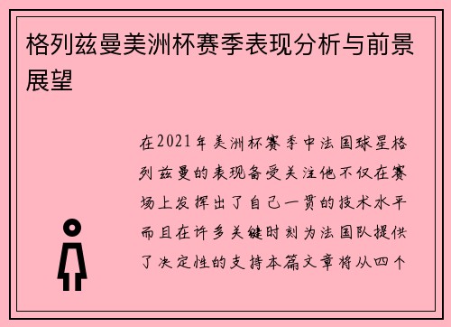 格列兹曼美洲杯赛季表现分析与前景展望