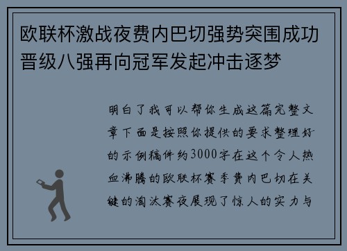 欧联杯激战夜费内巴切强势突围成功晋级八强再向冠军发起冲击逐梦