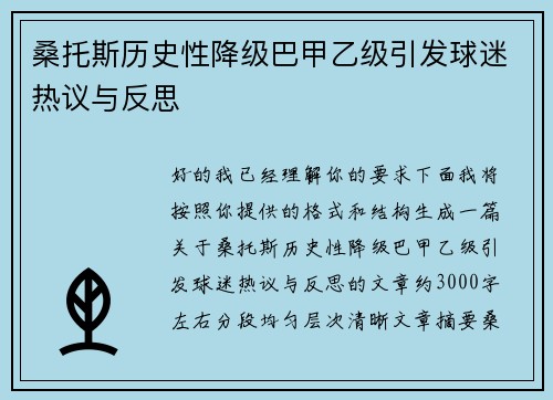 桑托斯历史性降级巴甲乙级引发球迷热议与反思